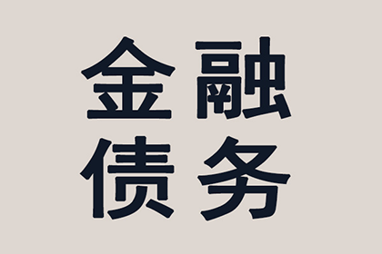 延边讨债公司