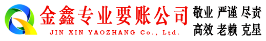 延边金鑫清债公司